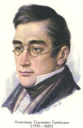 Грибоедов А. C.